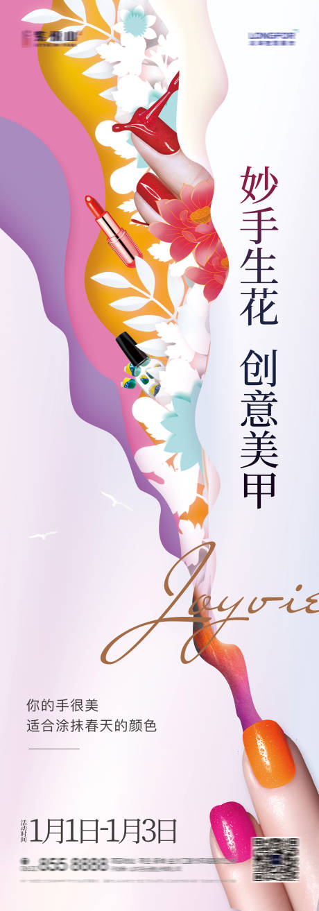 源文件下載【享設計】搜索編號：14230004152117888【美甲活動展板】