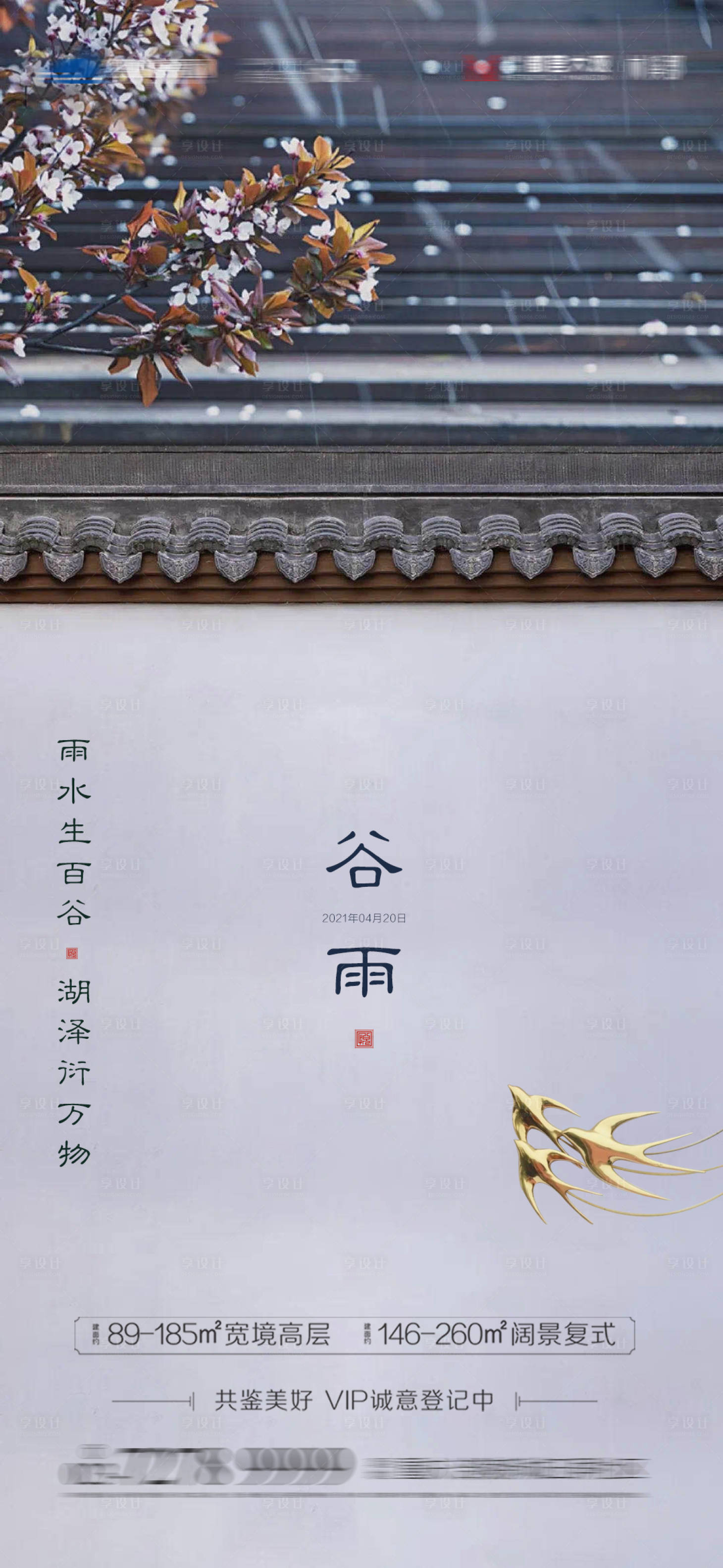 源文件下載【享設計】搜索編號：46990004317971209【24節氣谷雨海報】