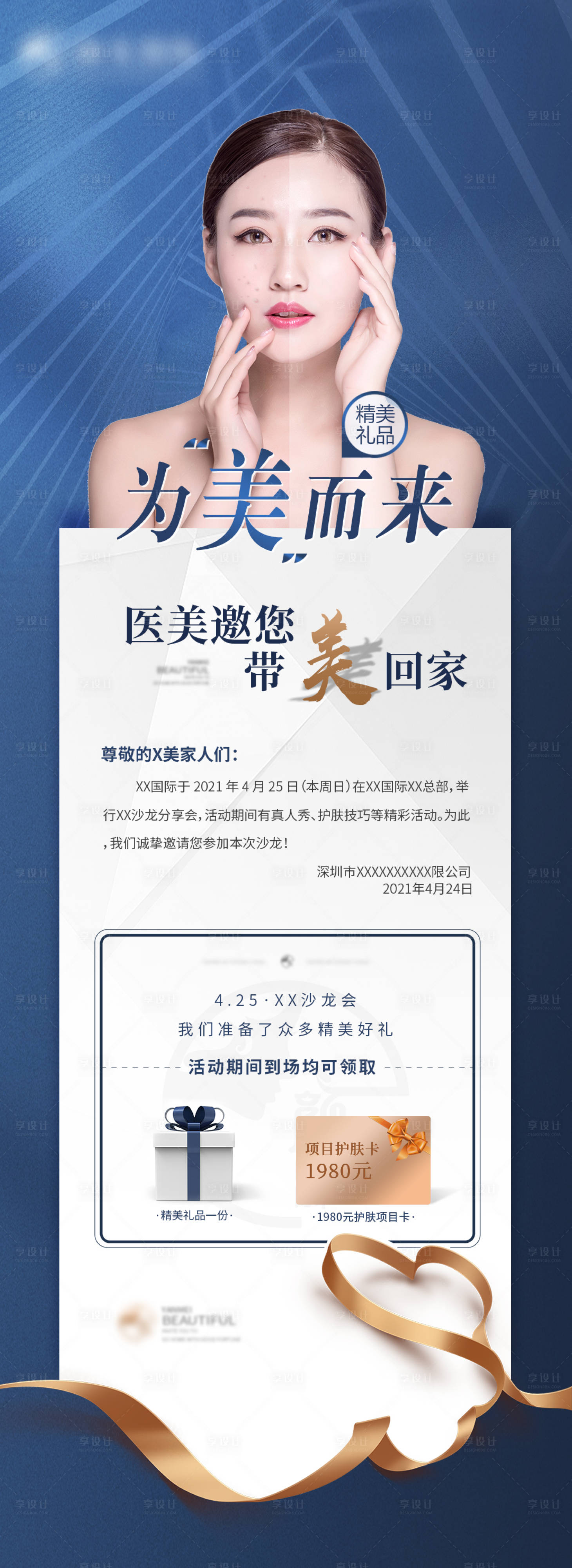 源文件下載【享設(shè)計(jì)】搜索編號：71950004460856402【醫(yī)美沙龍會(huì)邀請函長圖海報(bào)】