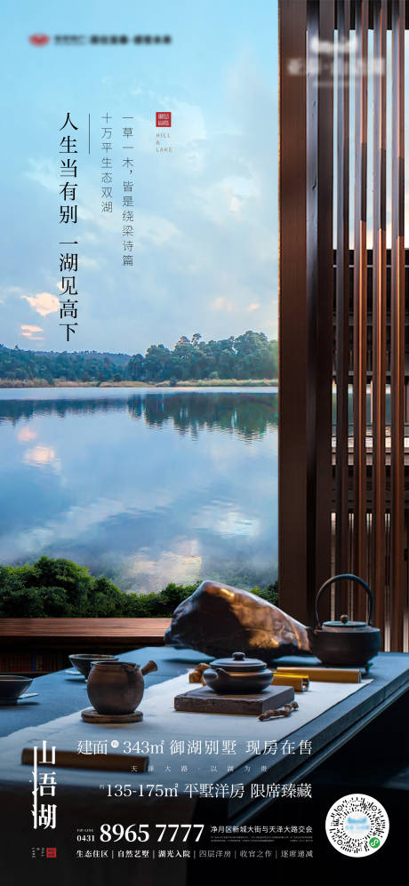 源文件下載【地產(chǎn)湖居別墅刷屏海報】編號：89990004391055118
