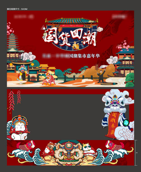 源文件下载【国潮集市嘉年华活动展板】编号：87000004136305076