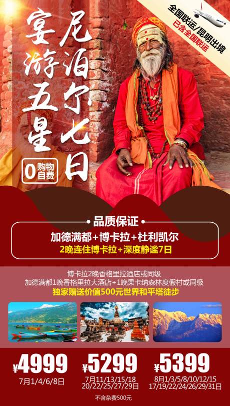源文件下载【宴游尼泊尔旅游海报】编号：94390004441576000