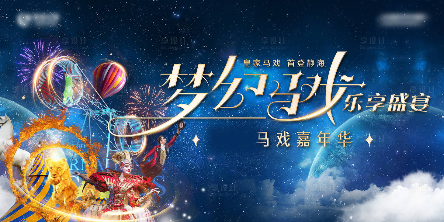 源文件下載【享設(shè)計(jì)】搜索編號(hào)：41840004216221485【馬戲活動(dòng)主形象背景板】