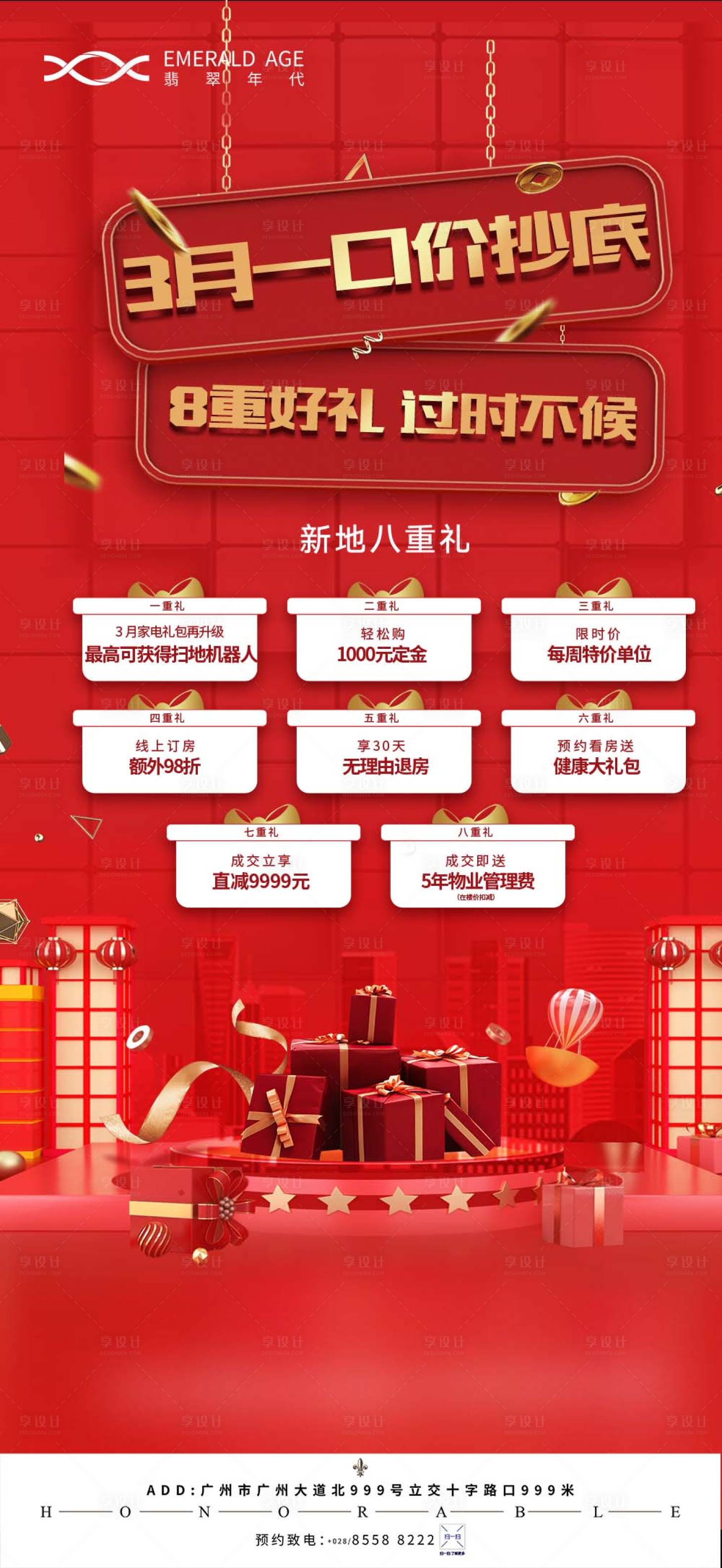 源文件下载【享设计】搜索编号：69110004477024777【地产红色热销海报】