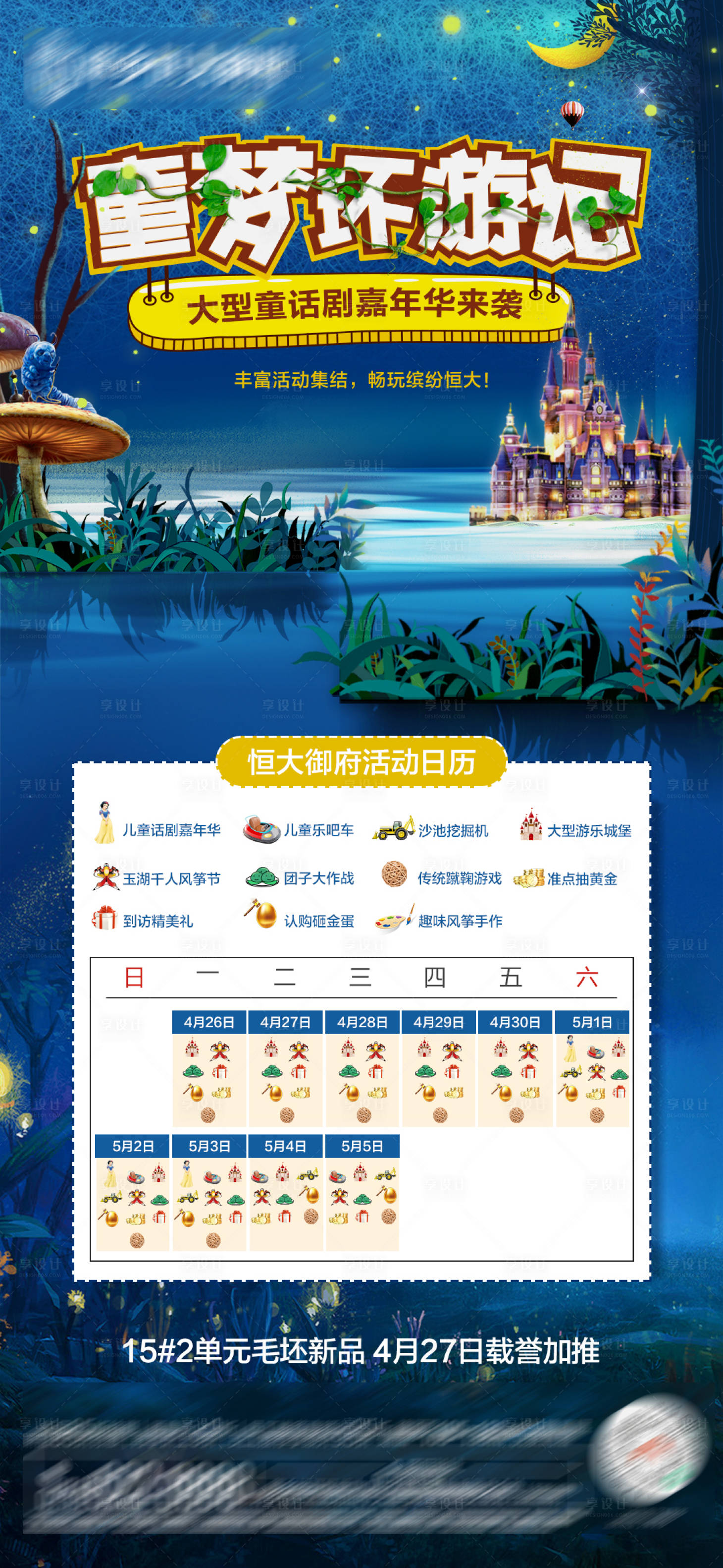 源文件下載【享設計】搜索編號：53610004502192974【童夢環游記活動日歷海報】