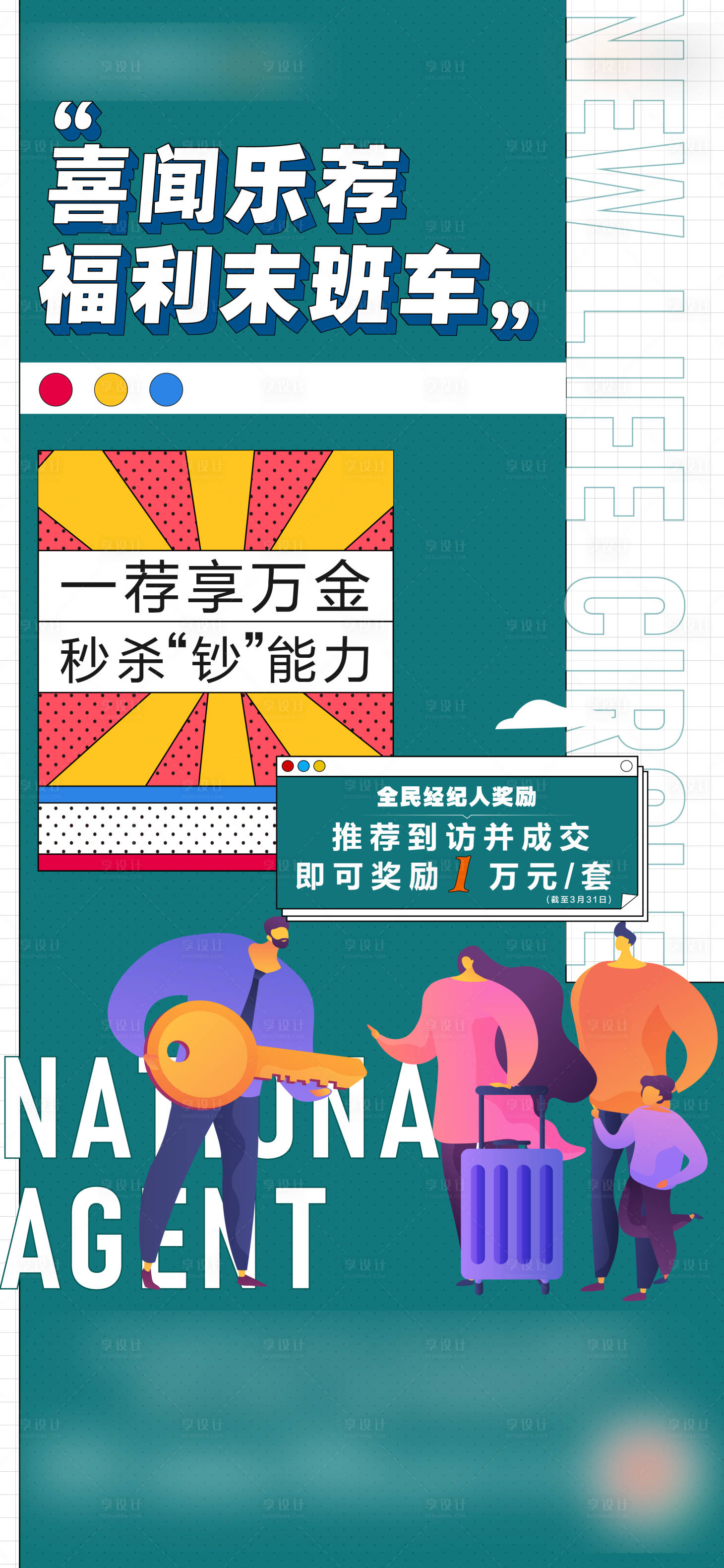 源文件下載【享設計】搜索編號：90790004147899793【全民經紀人海報】