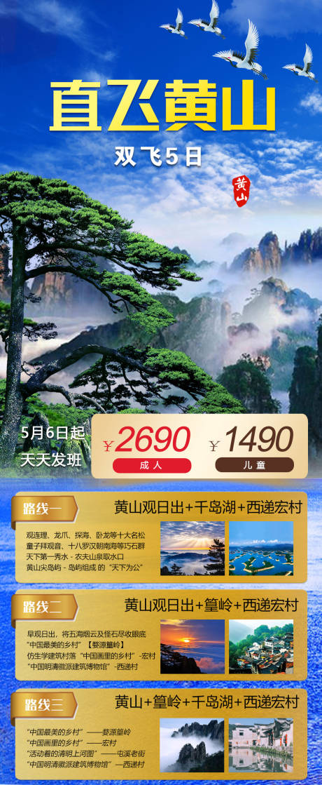 源文件下载【黄山旅游海报】编号：20210425214835548