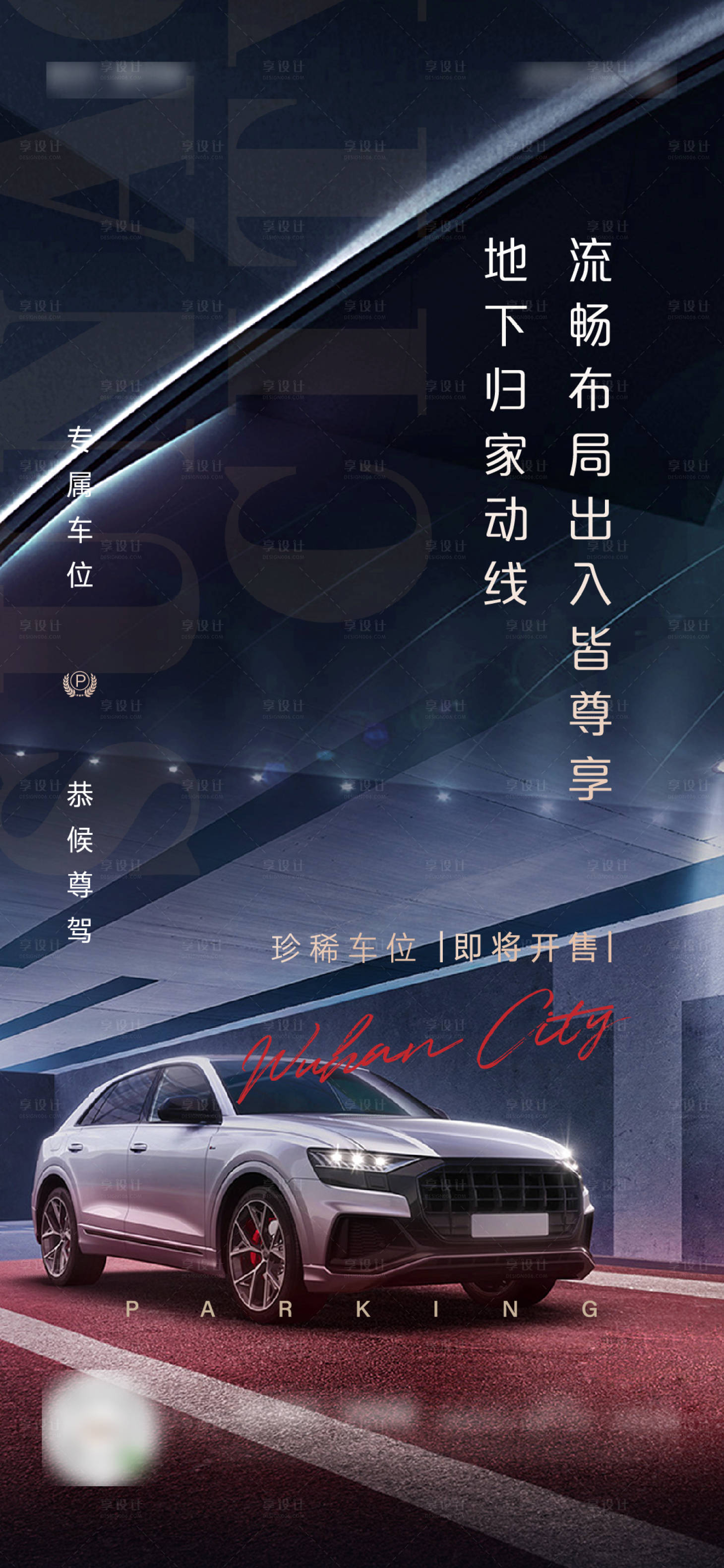 源文件下载【享设计】搜索编号：29900004338873761【地产停车位海报】