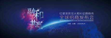 源文件下載【享設計】搜索編號：39700004141561972【招商發布會主畫面】