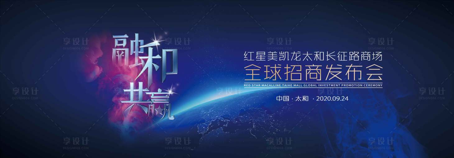 源文件下載【享設計】搜索編號：39700004141561972【招商發布會主畫面】