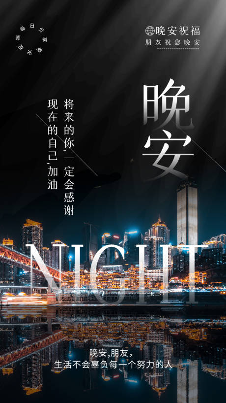 源文件下載【享設(shè)計(jì)】搜索編號(hào)：29860004369456746【晚安勵(lì)志海報(bào)】