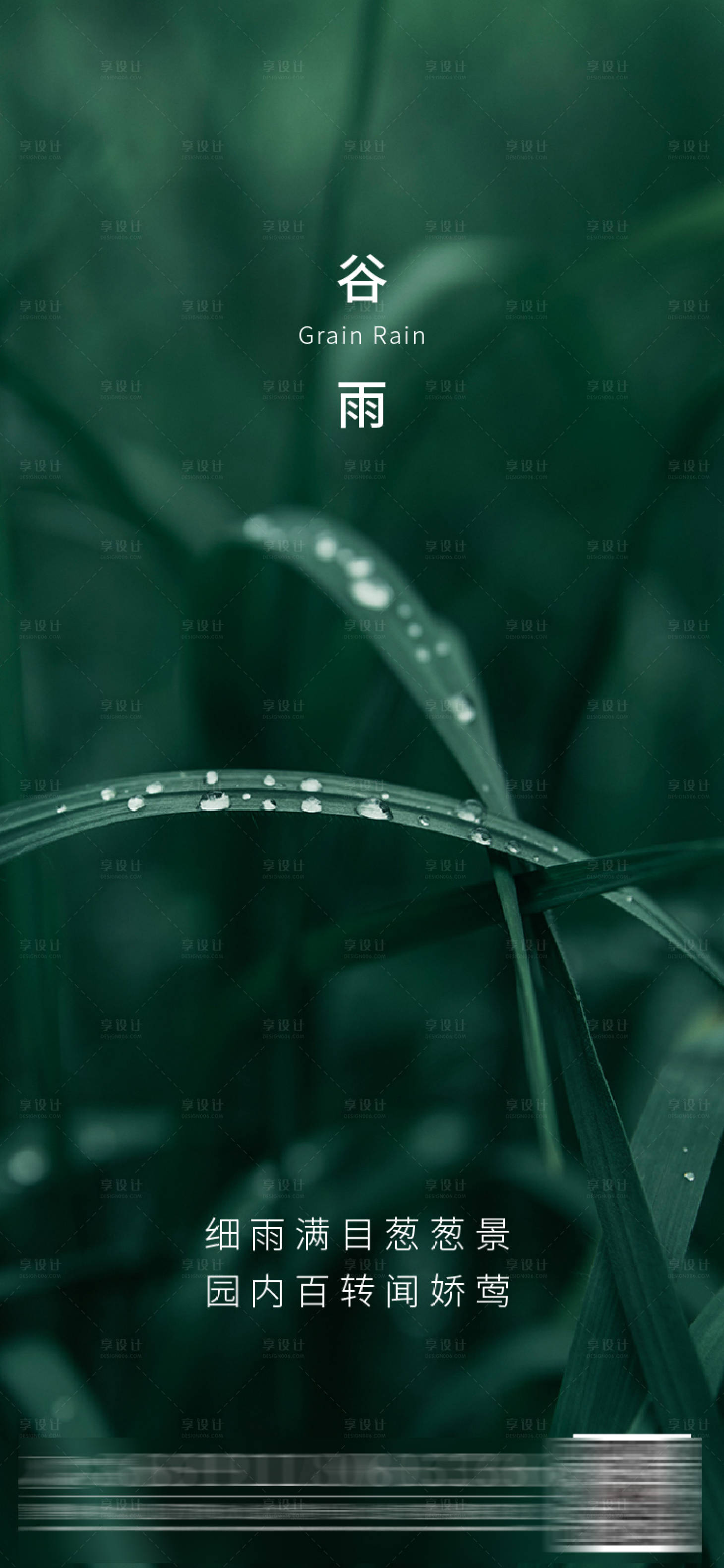 源文件下载【享设计】搜索编号：44770004318587423【谷雨节气稿】
