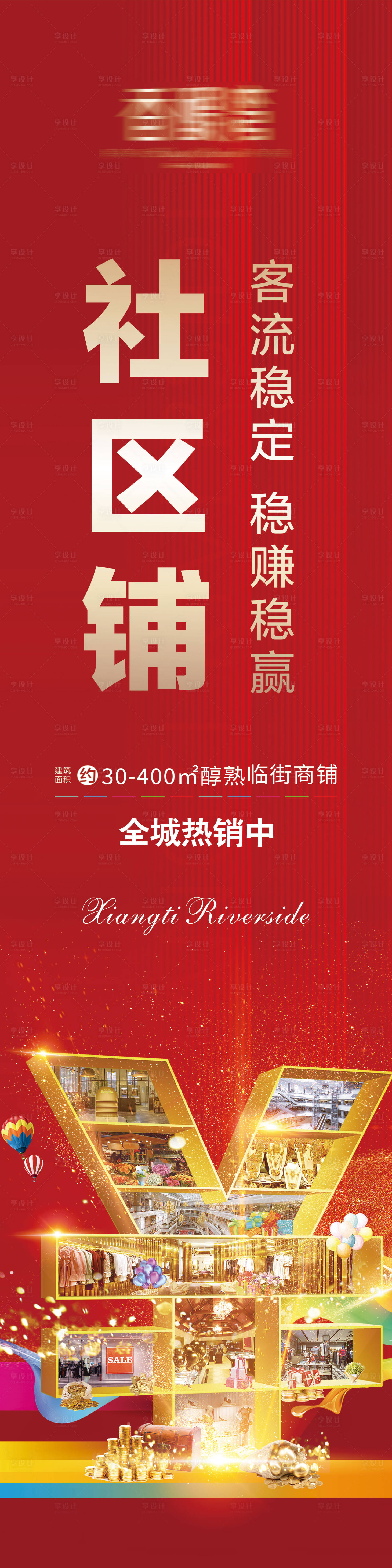 源文件下载【享设计】搜索编号：54280004424601186【地产商铺海报】