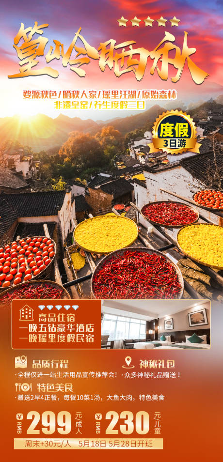 源文件下载【篁岭晒秋旅游海报】编号：37430004426383051