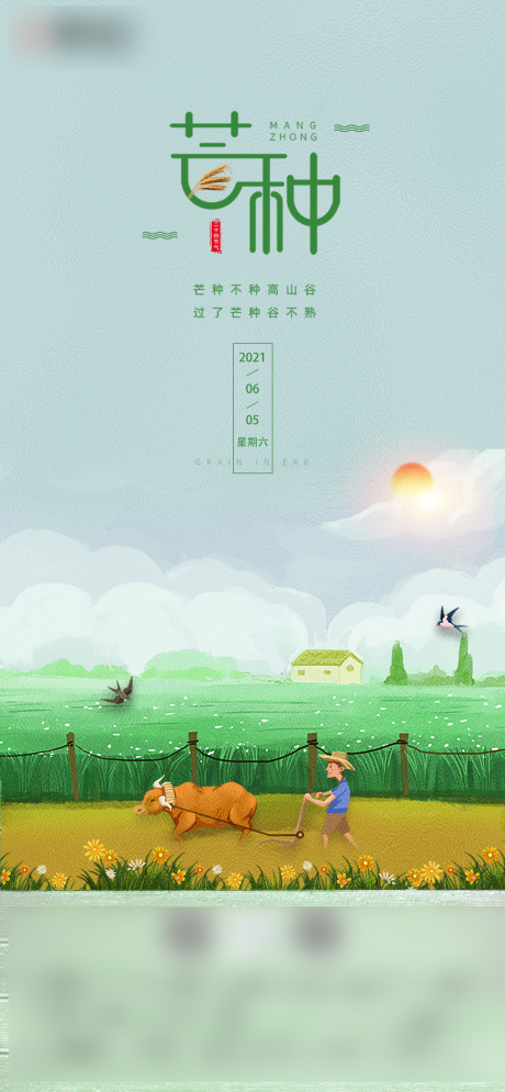 源文件下载【二十四节气之芒种刷屏】编号：20210429110947283