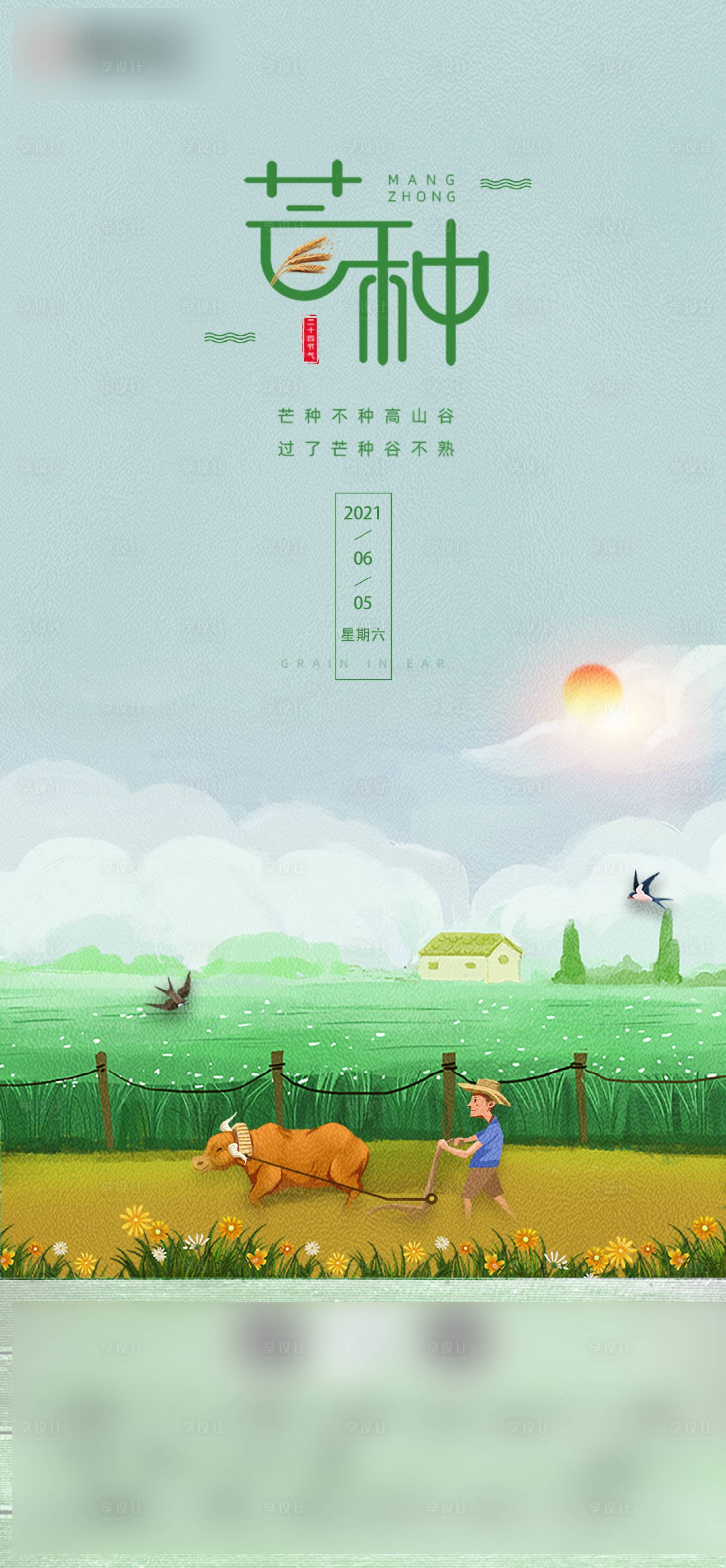 源文件下載【享設計】搜索編號：55310004478175203【二十四節氣之芒種刷屏】