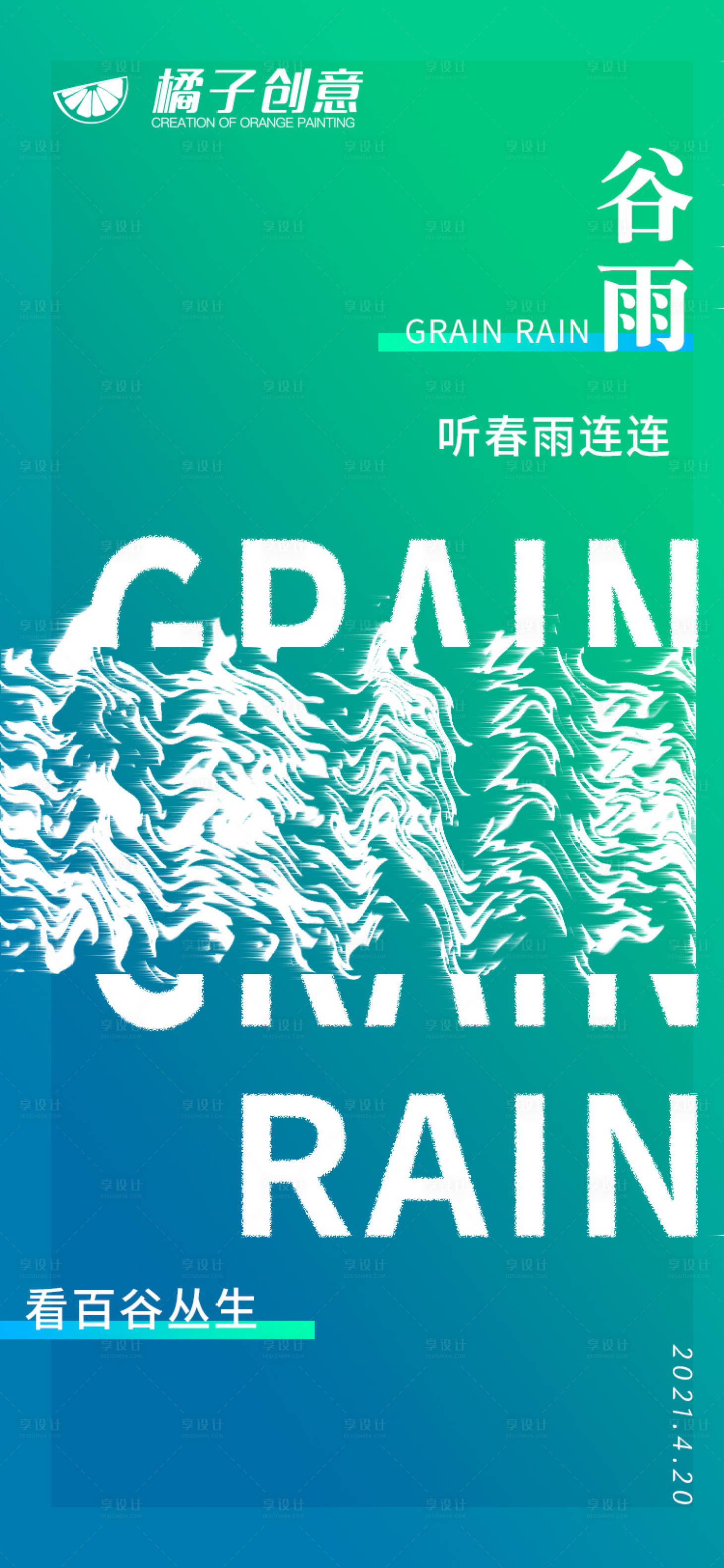 源文件下载【享设计】搜索编号：66450004320386448【地产创意谷雨节气海报】