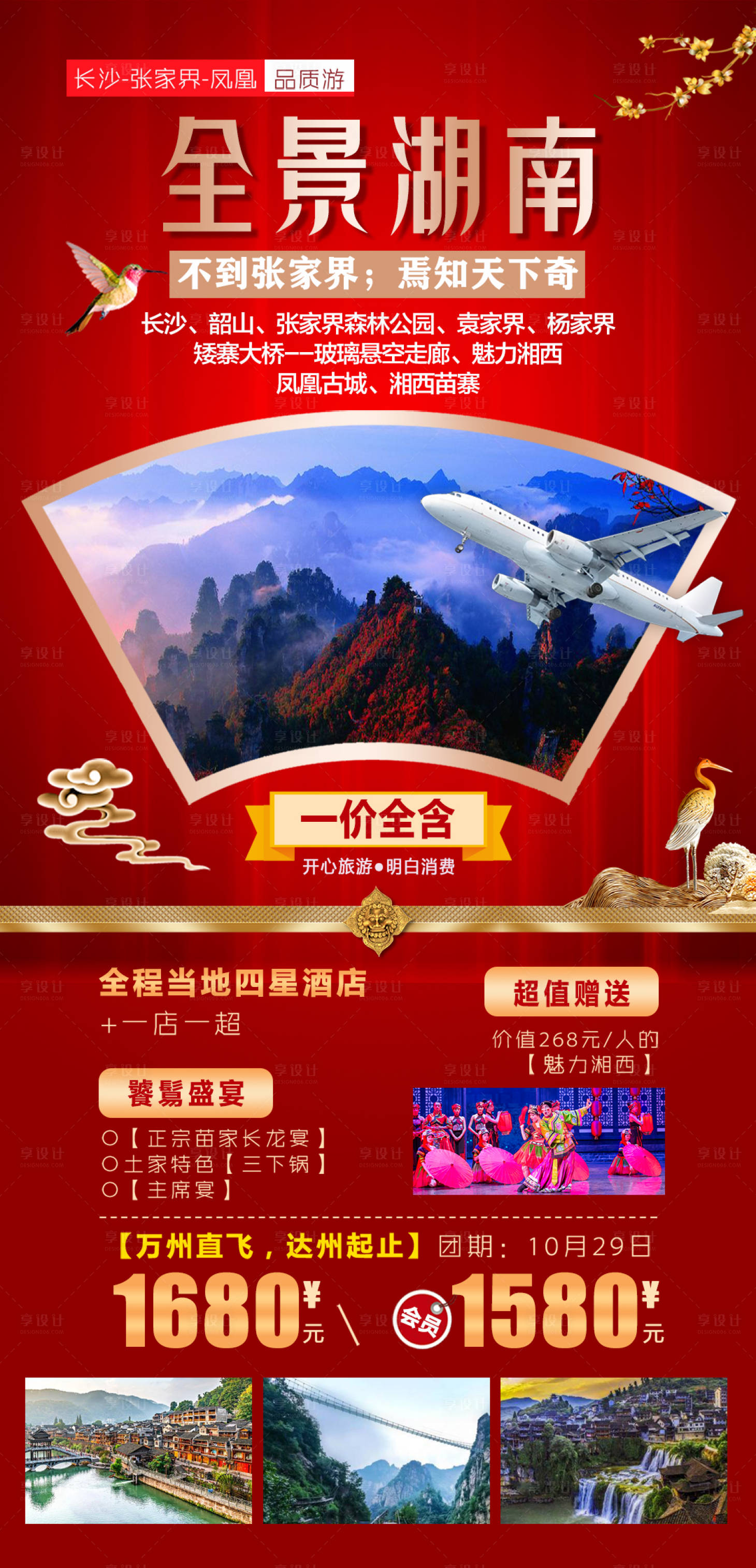 源文件下載【享設計】搜索編號：54200004327435838【全景湖南長沙張家界鳳凰古城之旅】