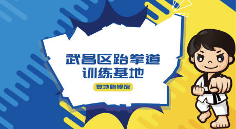 源文件下载【跆拳道展板 】编号：50140004343958525