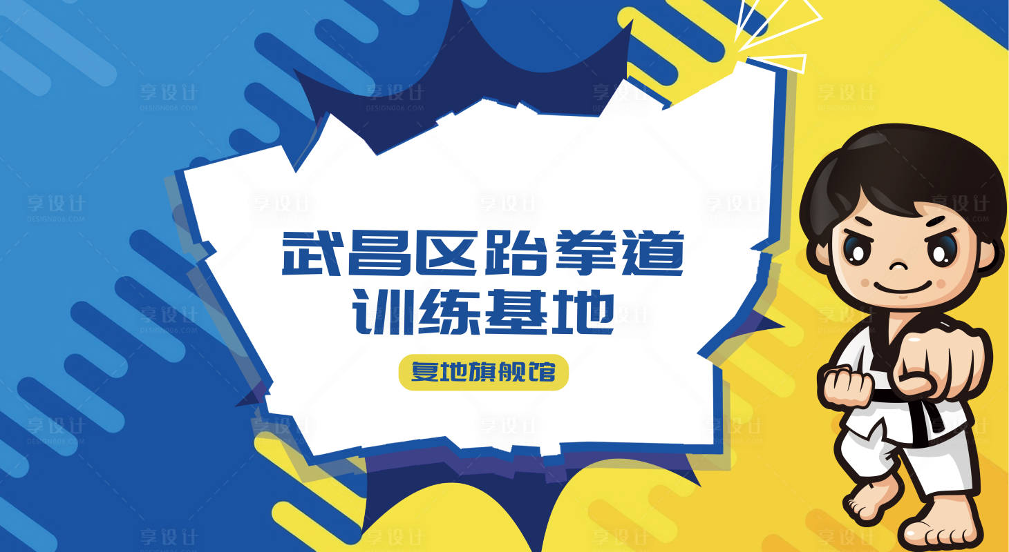 源文件下載【享設計】搜索編號：50140004343958525【跆拳道展板 】