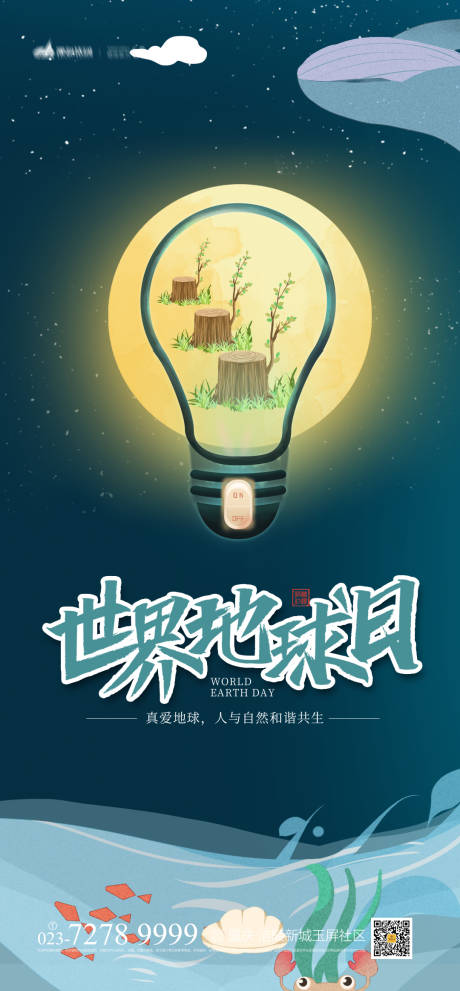 源文件下載【享設計】搜索編號：34850004119863688【世界地球日插畫海報】