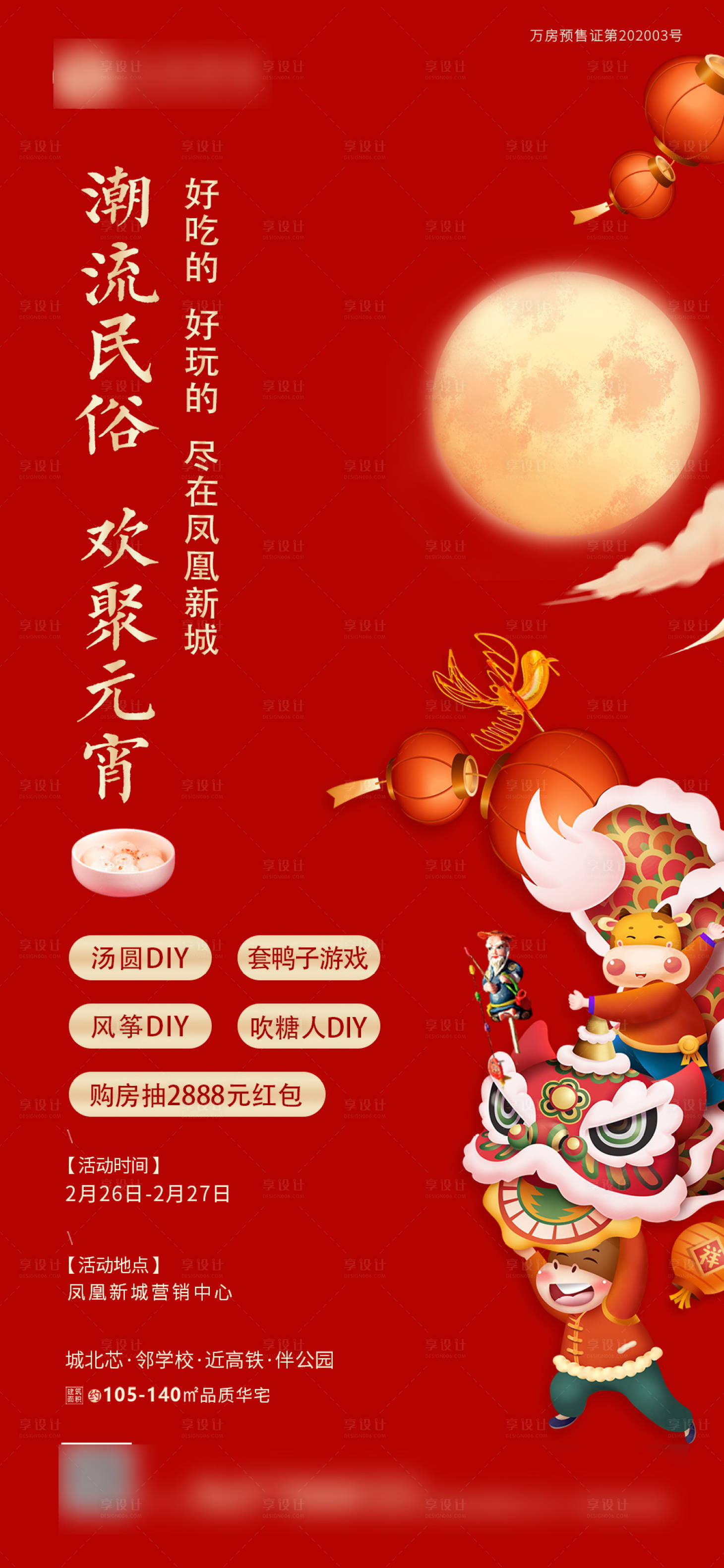 源文件下載【享設(shè)計】搜索編號：34780004356823483【紅色地產(chǎn)元宵活動海報】
