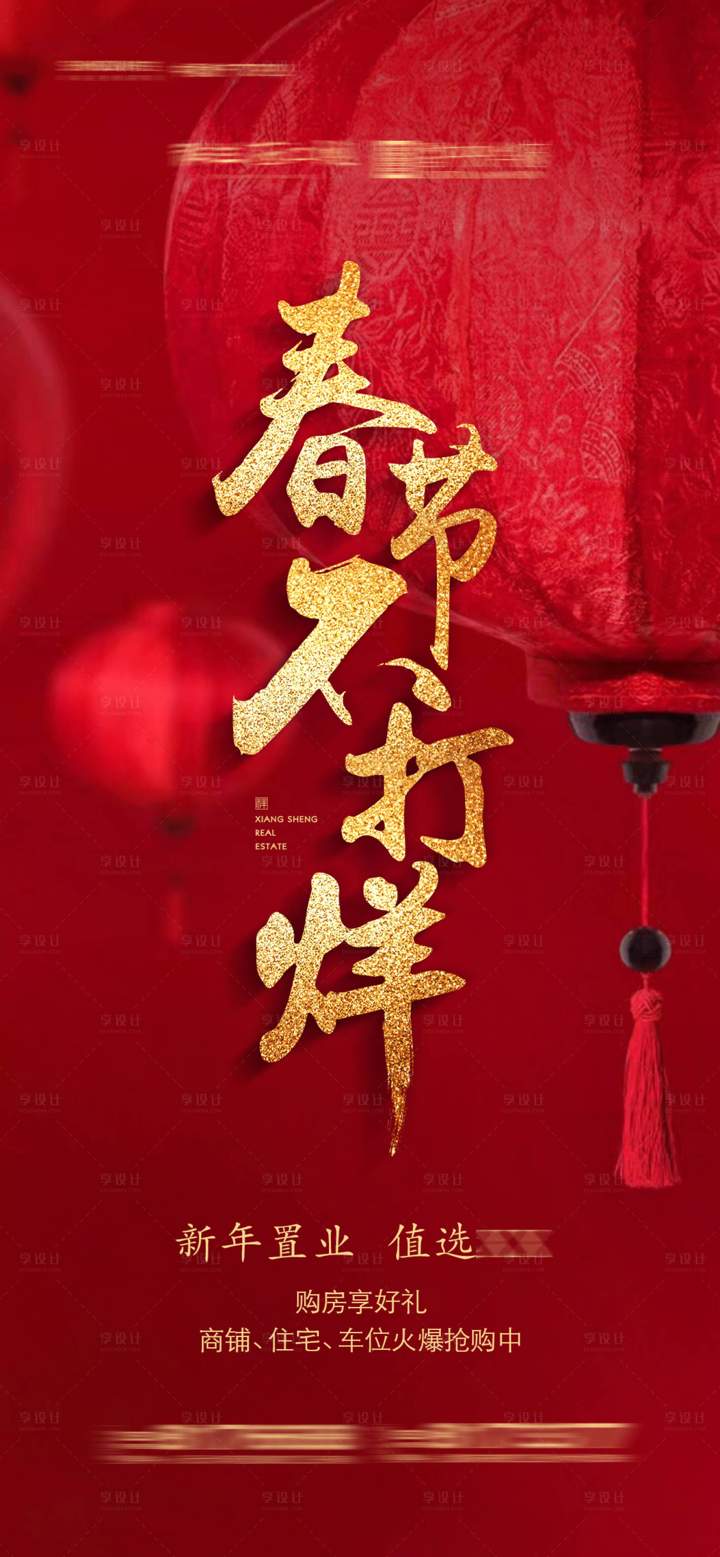 源文件下载【享设计】搜索编号：20180004091368535【房地产春节不打烊宣传海报】