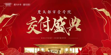 源文件下載【地產交付紅金廣告展板】編號：77190004312917123
