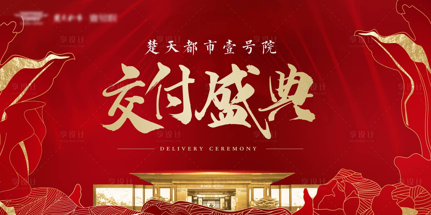 源文件下載【享設計】搜索編號：77190004312917123【地產交付紅金廣告展板】