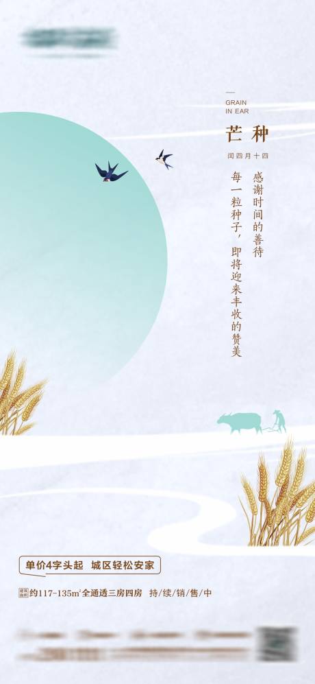 源文件下载【地产芒种节气海报】编号：75150004223127848