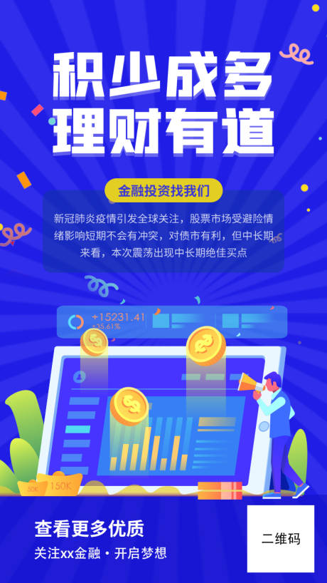 源文件下載【享設(shè)計(jì)】搜索編號：57930004382761237【藍(lán)色金融理財(cái)直播課程營銷海報(bào)】