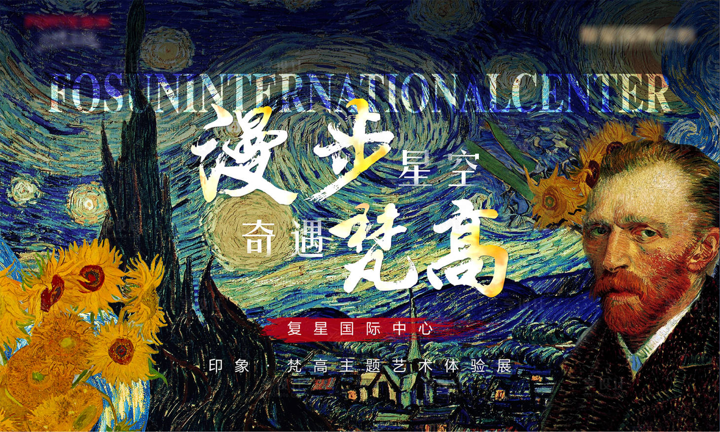 源文件下载【梵高画展背景板】编号：42980004454685609