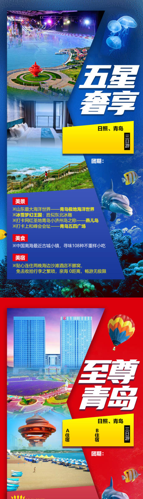 源文件下载【青岛日照系列旅游海报】编号：14600004243199986