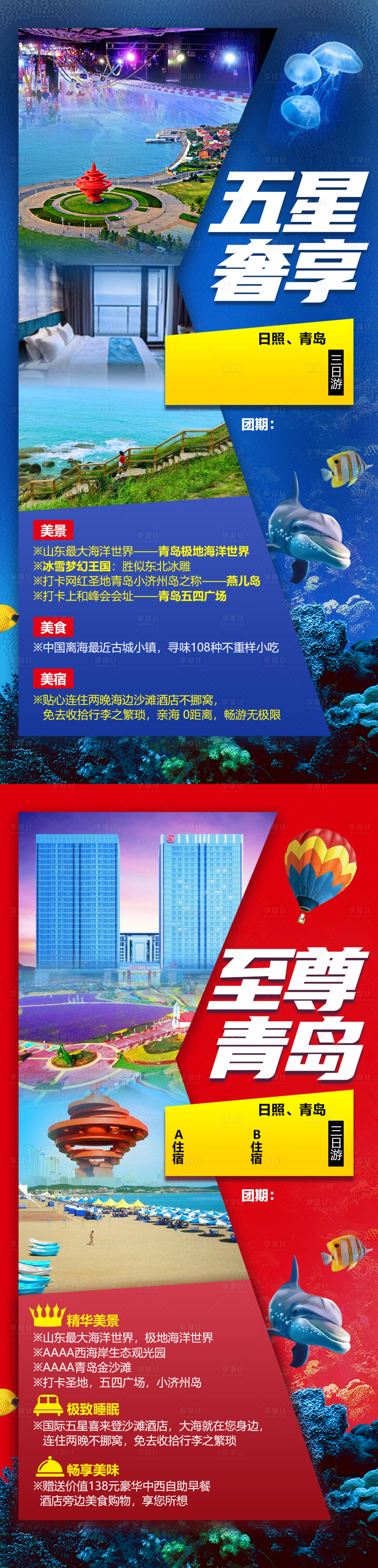 源文件下载【青岛日照系列旅游海报】编号：14600004243199986