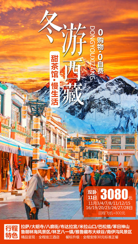 源文件下载【冬游西藏旅游海报】编号：44910004494374111