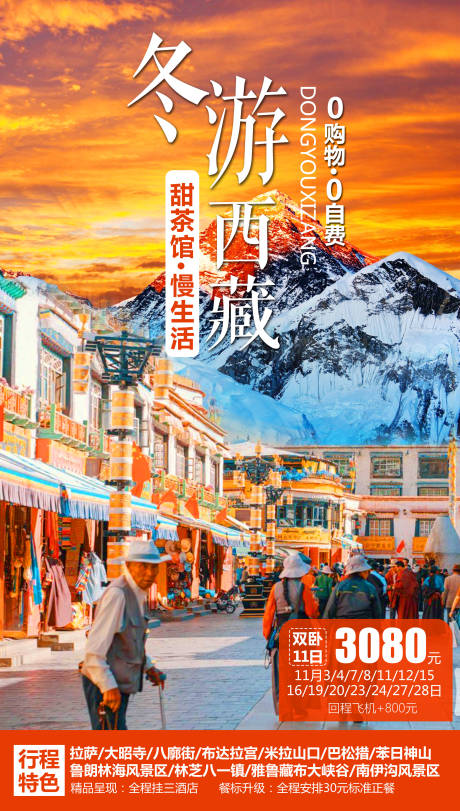 编号：20210430105124368【享设计】源文件下载-冬游西藏旅游海报