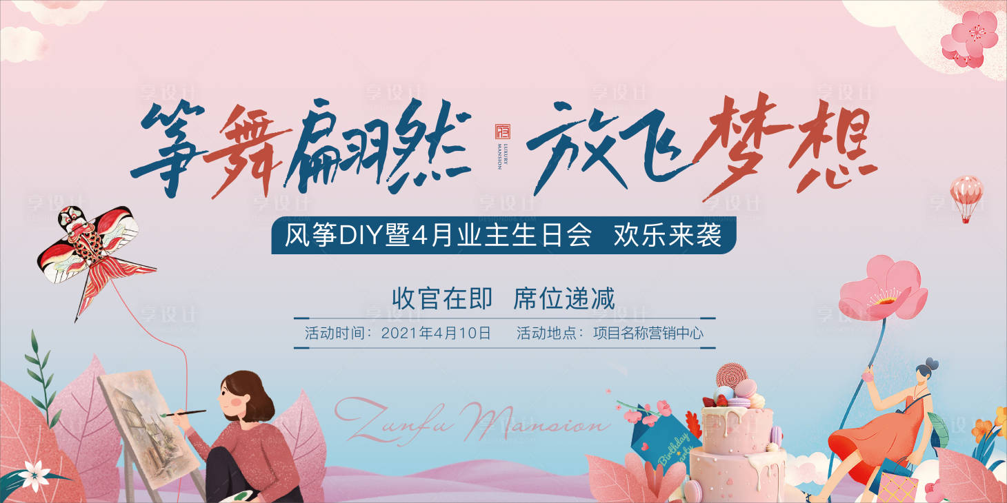 源文件下載【享設(shè)計(jì)】搜索編號(hào)：28010004189298740【DIY風(fēng)箏生日會(huì)背景板】