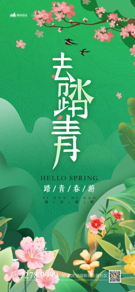 源文件下載【享設計】搜索編號：14140004095627142【踏青海報】