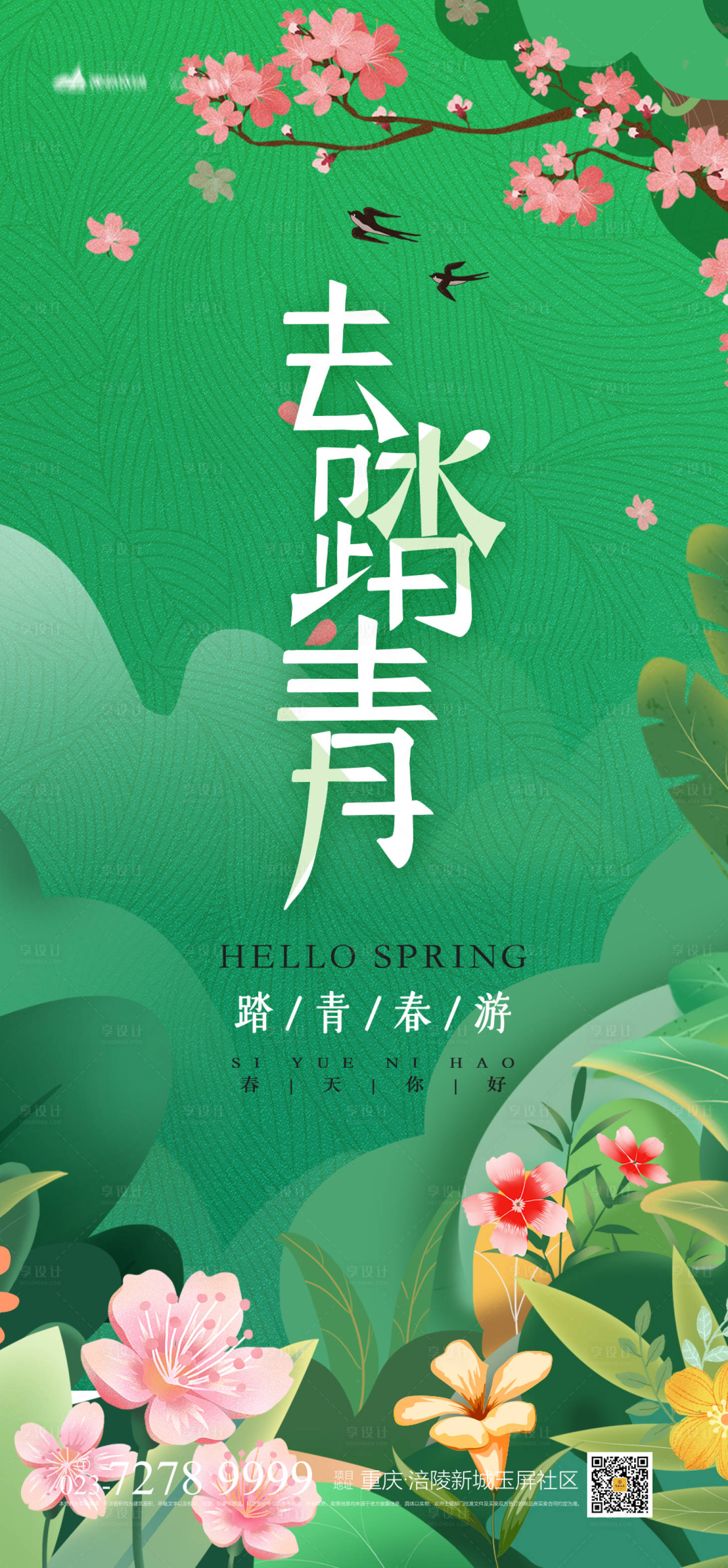 源文件下載【享設計】搜索編號：14140004095627142【踏青海報】