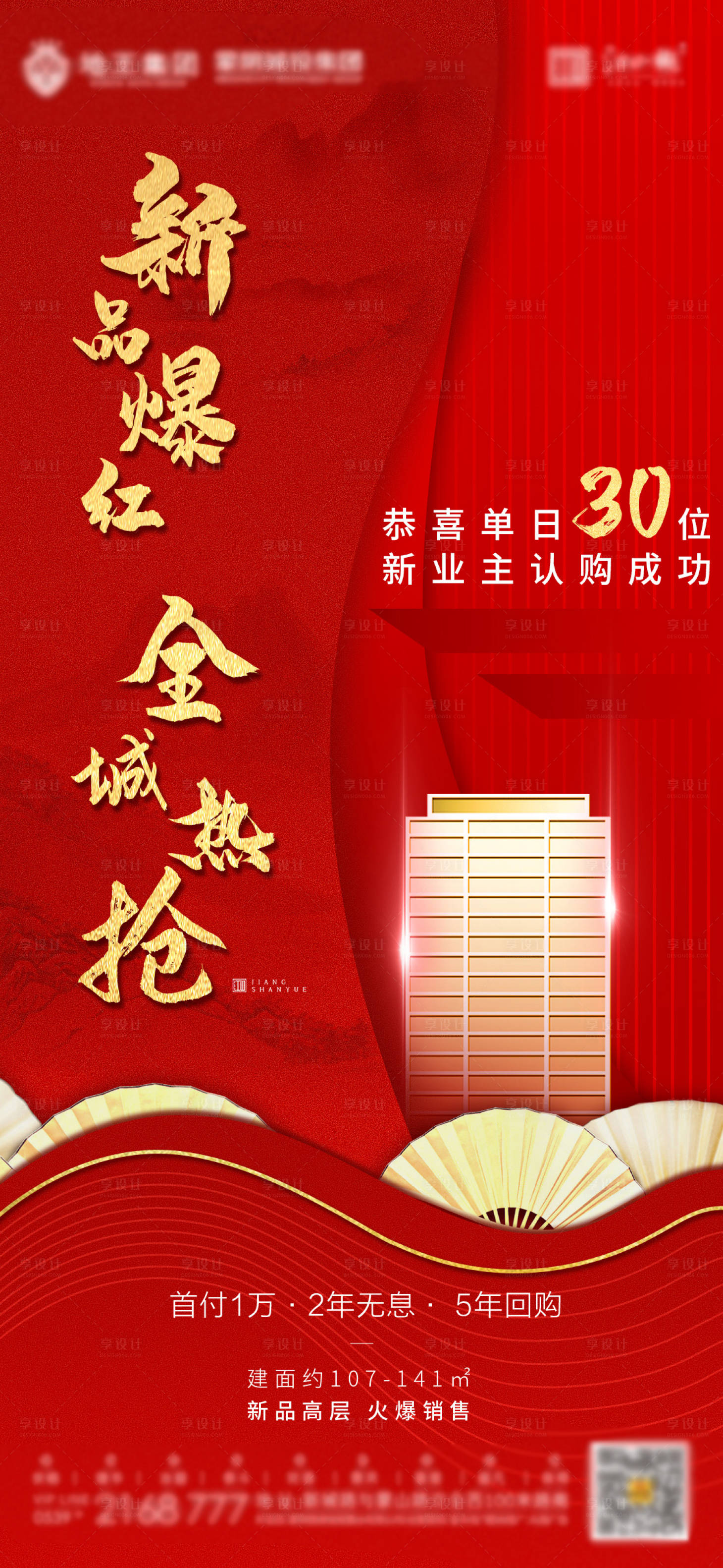 源文件下载【地产热销海报】编号：23740004468648645