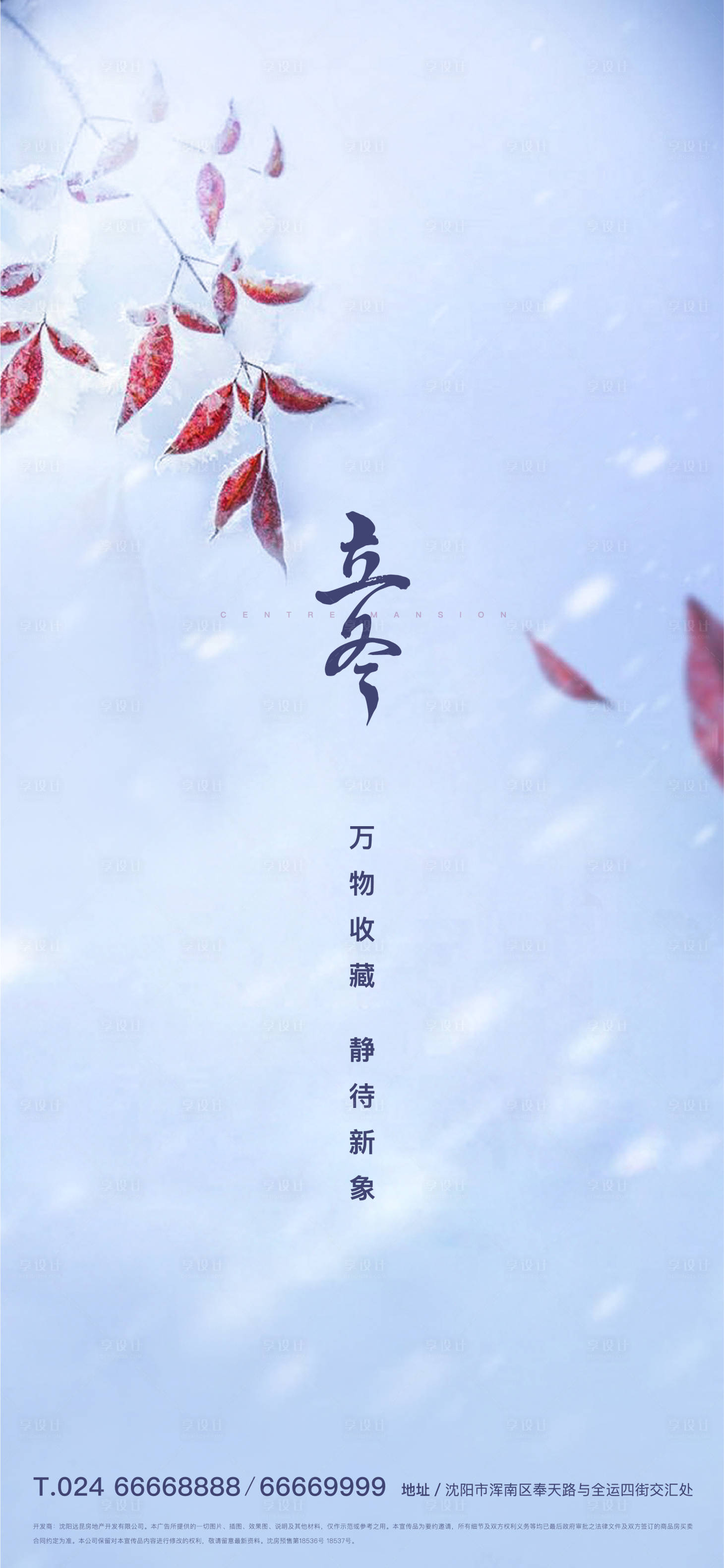 源文件下載【享設(shè)計】搜索編號：69310004236137397【地產(chǎn)立冬節(jié)氣海報】