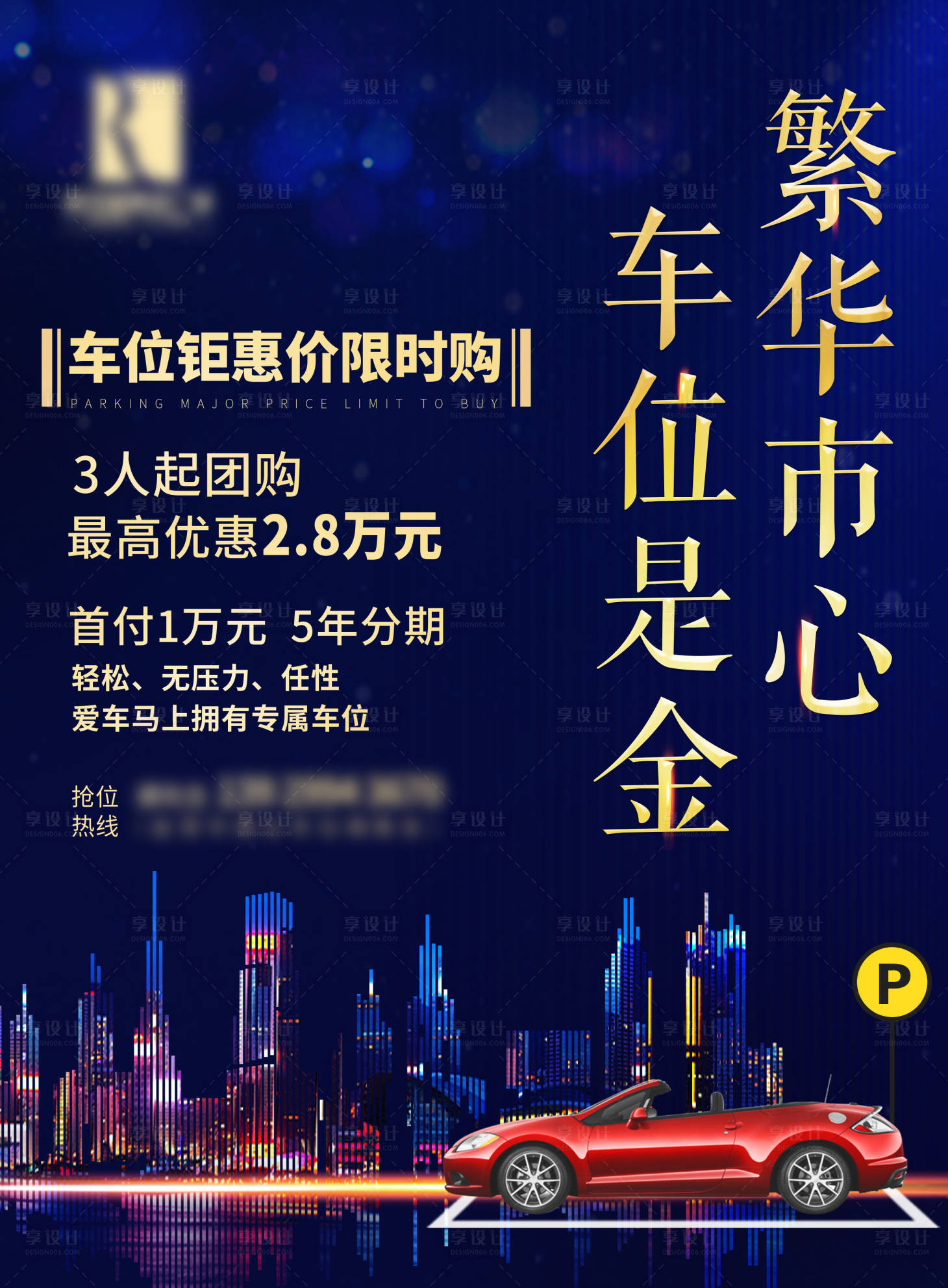 源文件下载【房地产车位销售海报 】编号：35710004429923348