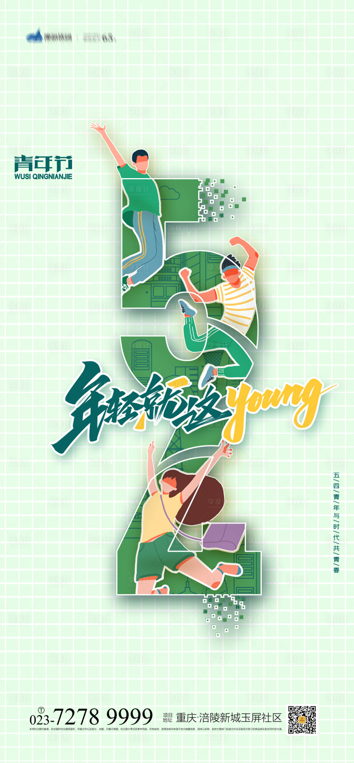 源文件下载【享设计】搜索编号：10960004469275095【54青年节海报】