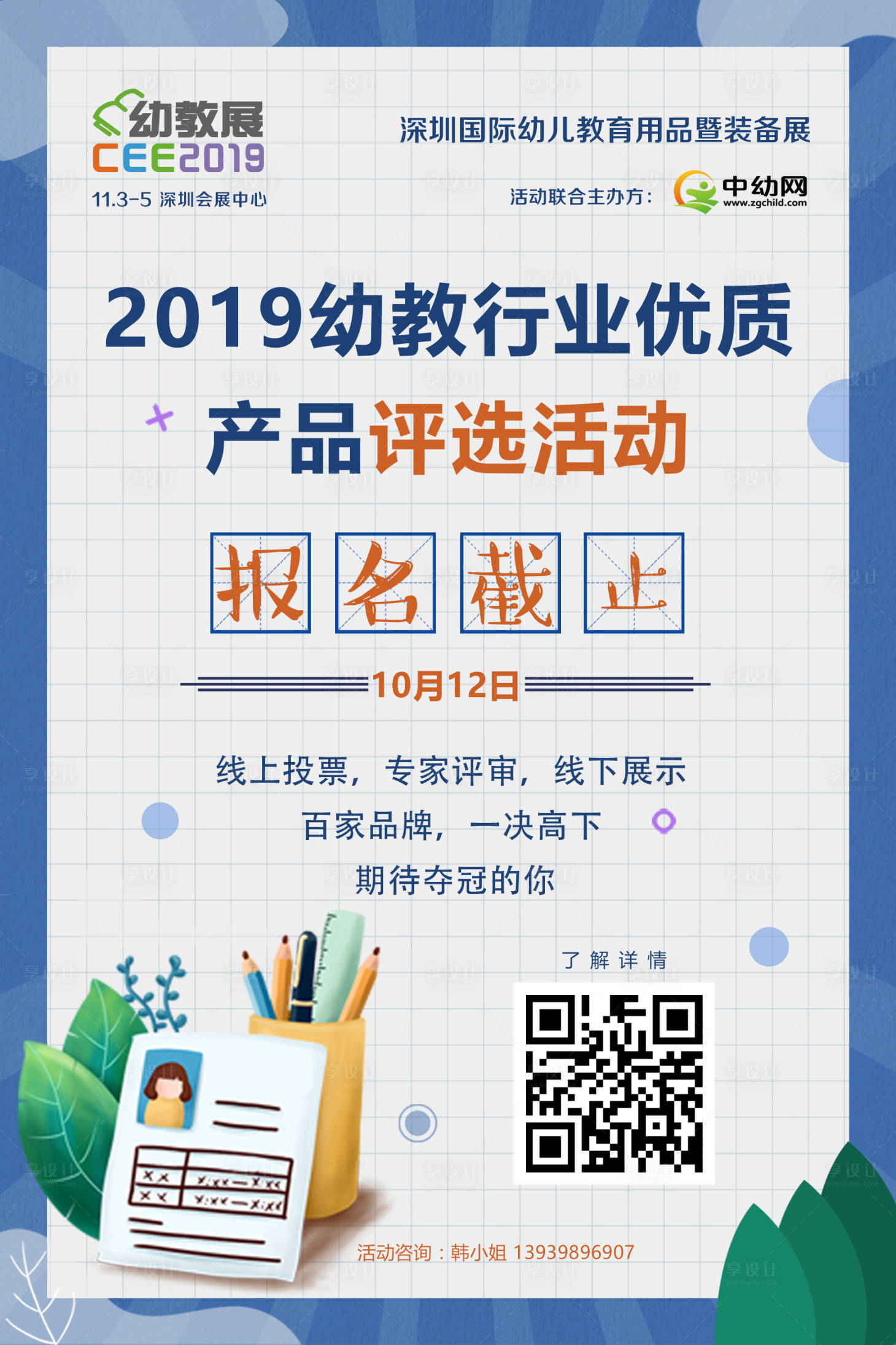 源文件下载【享设计】搜索编号：68410004170051239【插画幼教评选报名海报】