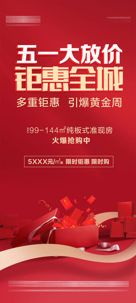 源文件下载【地产五一大放价钜惠海报】编号：66230004493094050