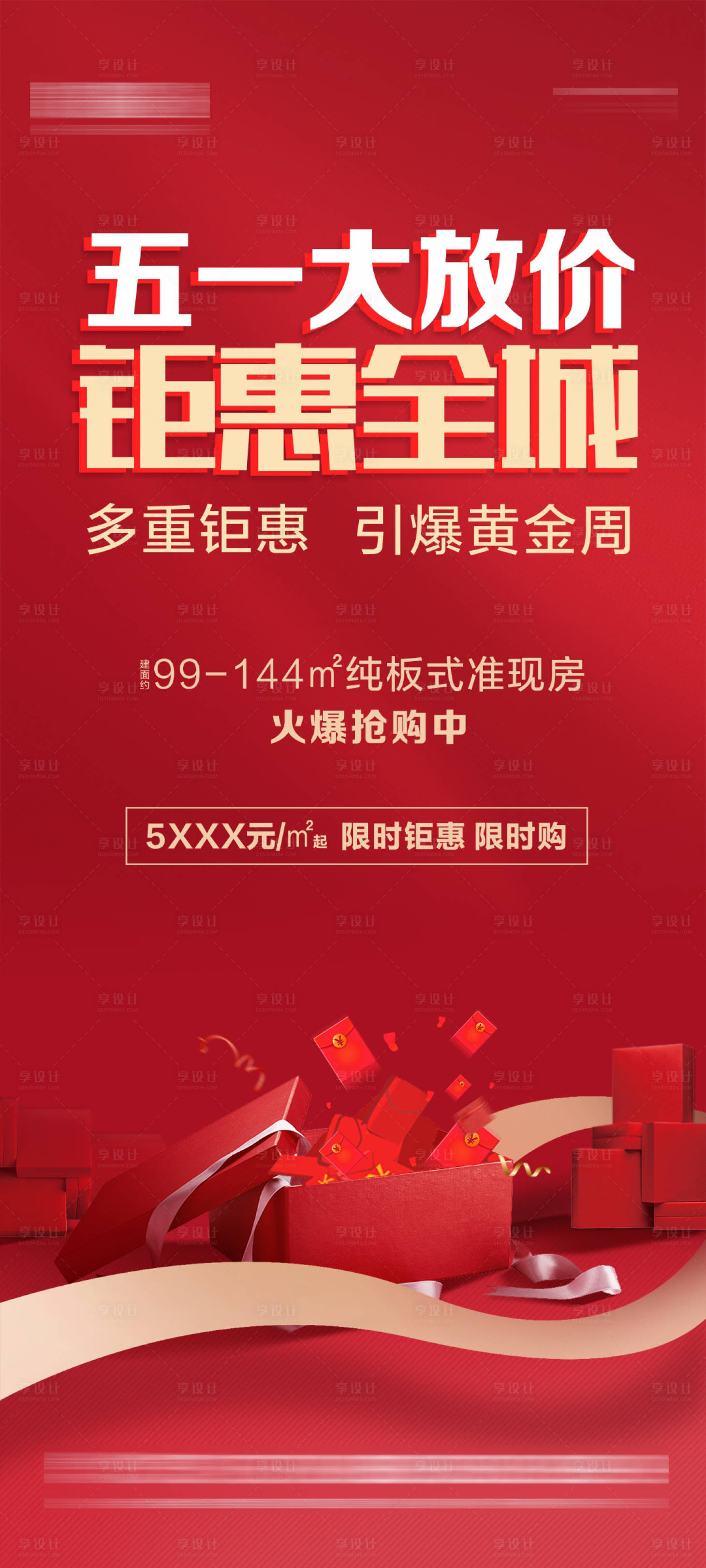 源文件下載【享設計】搜索編號：66230004493094050【地產五一大放價鉅惠海報】