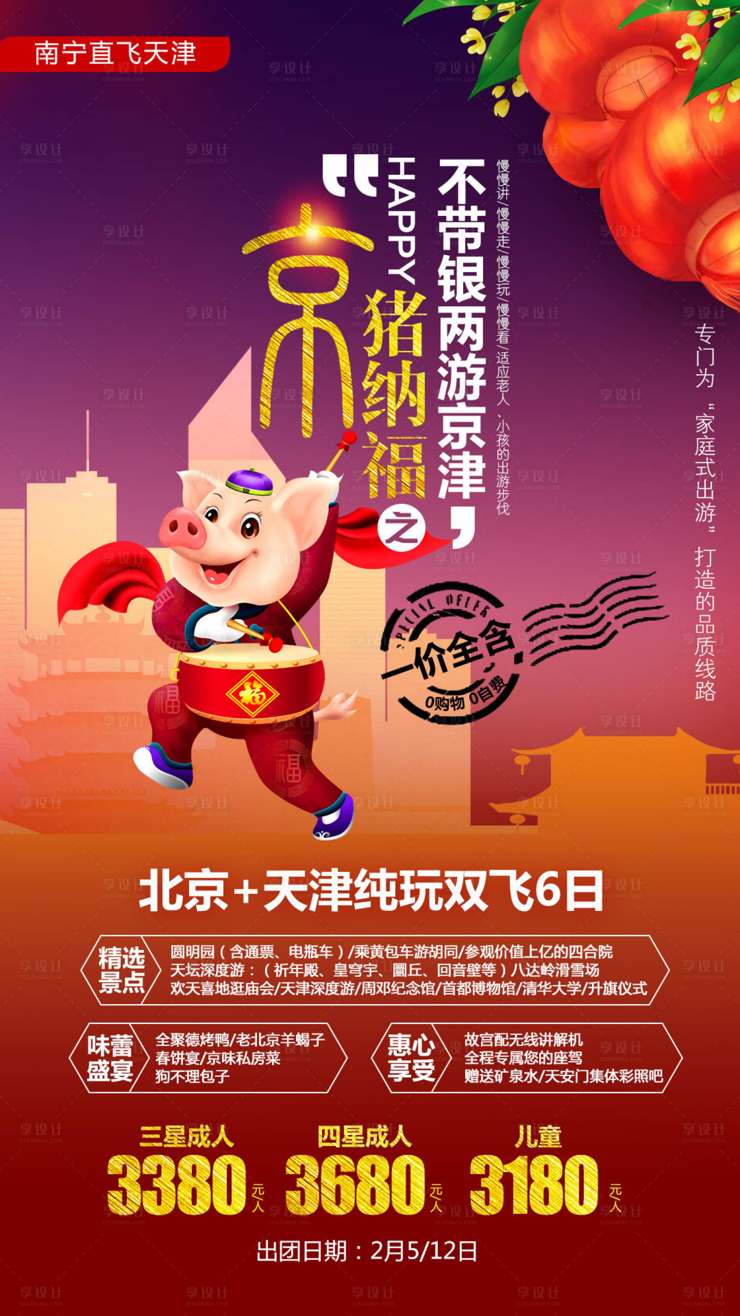 源文件下载【享设计】搜索编号：36850004138032917【京猪纳福游京津旅游海报】