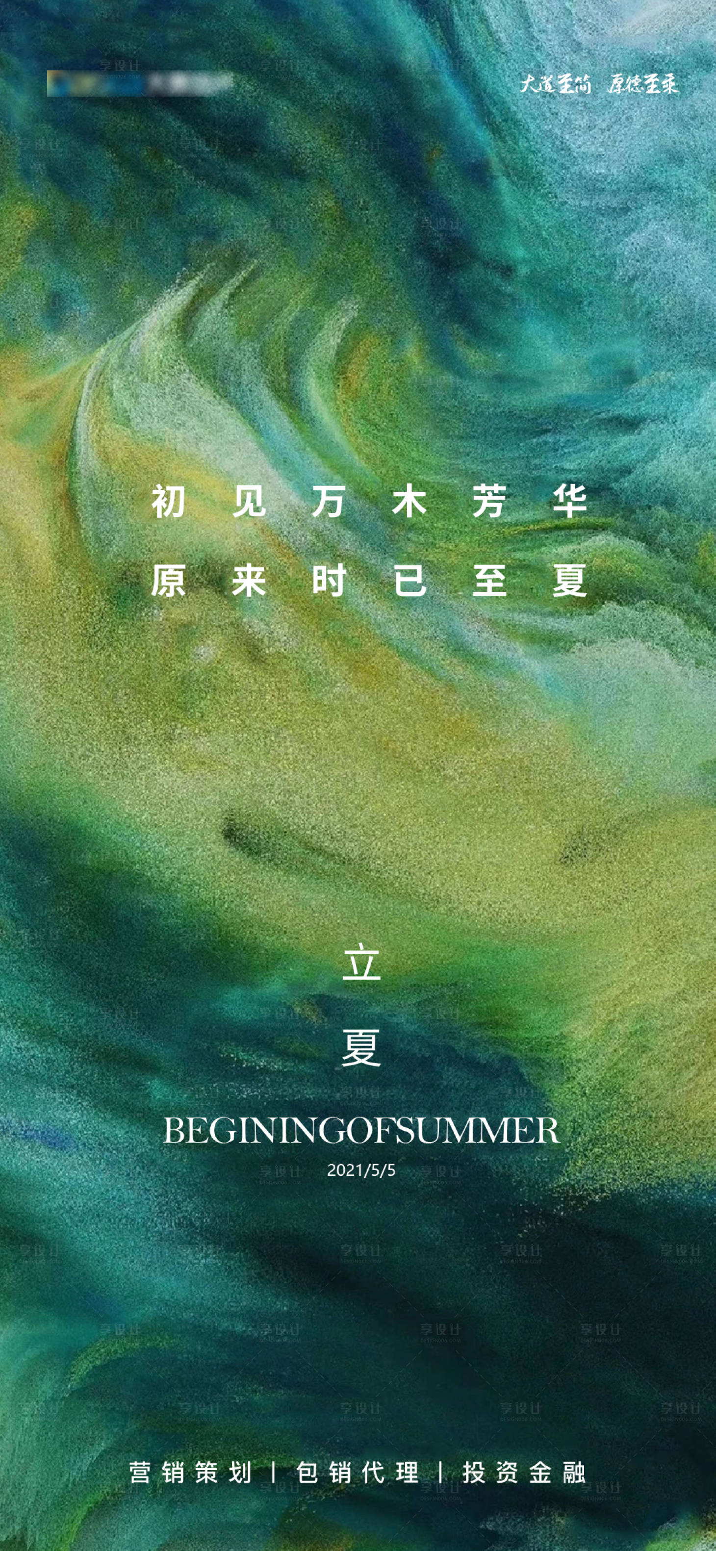 源文件下载【享设计】搜索编号：21880004495862448【地产立夏海报】