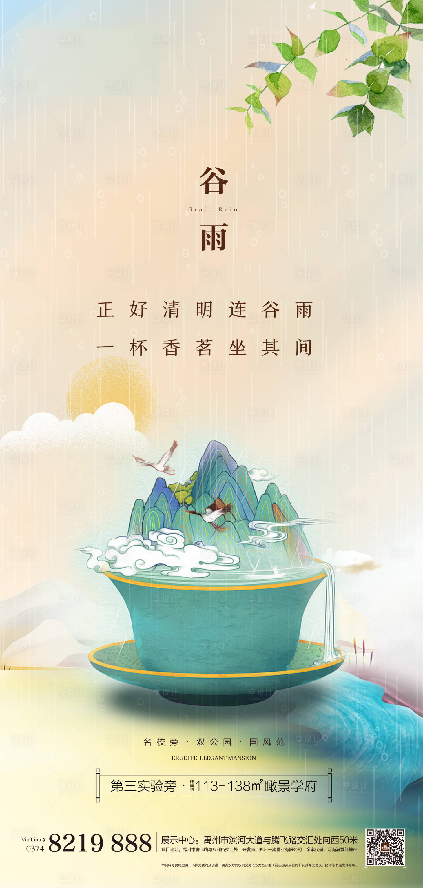 源文件下載【享設計】搜索編號：38760004287816571【地產谷雨海報】
