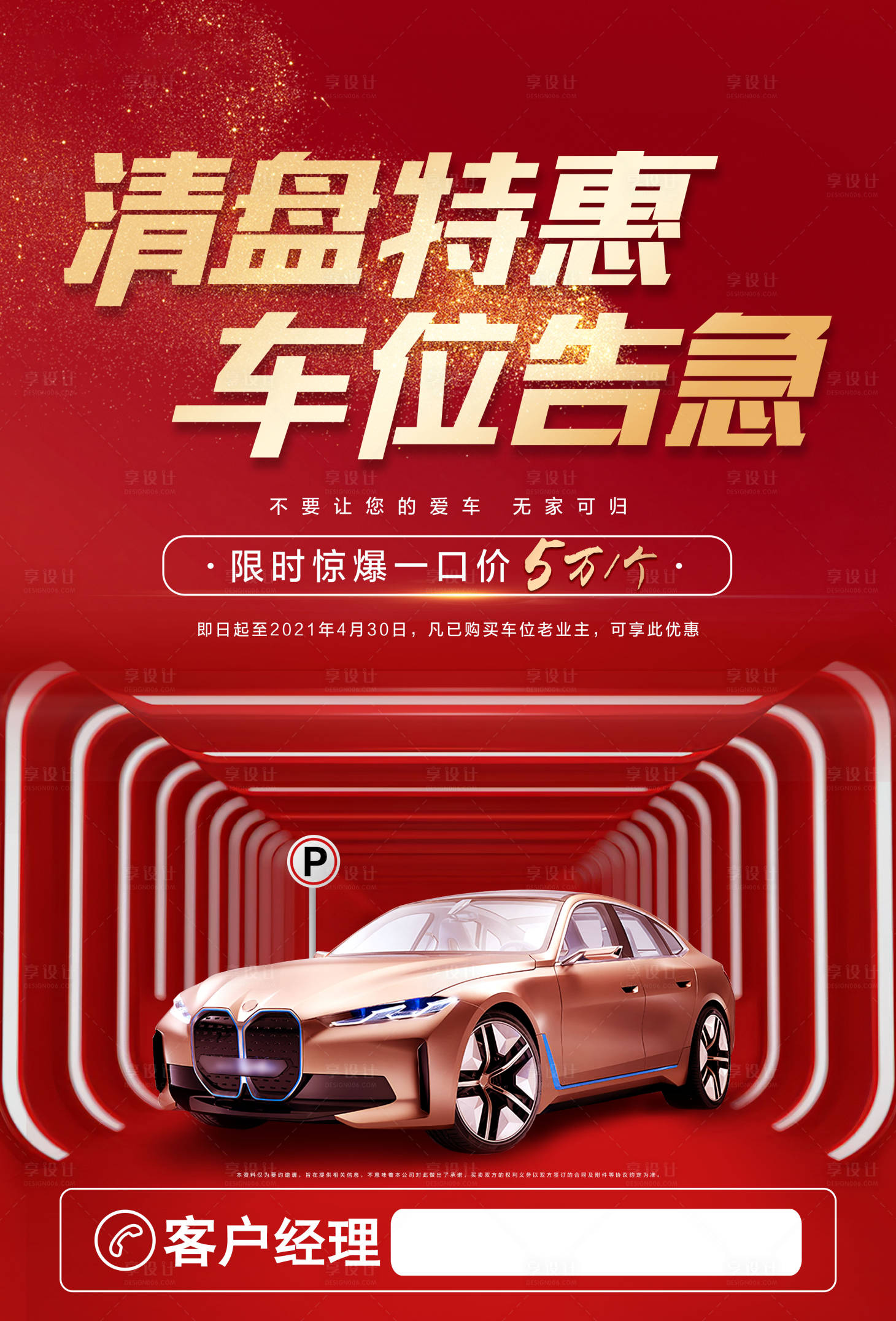 源文件下载【车位清盘单页海报】编号：65690004093622469